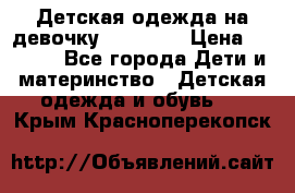 Детская одежда на девочку Carters  › Цена ­ 1 200 - Все города Дети и материнство » Детская одежда и обувь   . Крым,Красноперекопск